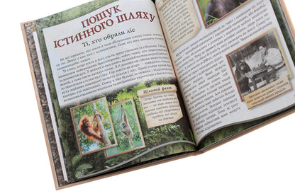 From monkey to man. School encyclopedia / Від мавпи до людини. Шкільна енциклопедія Константин Задорожный 9786170916679-6