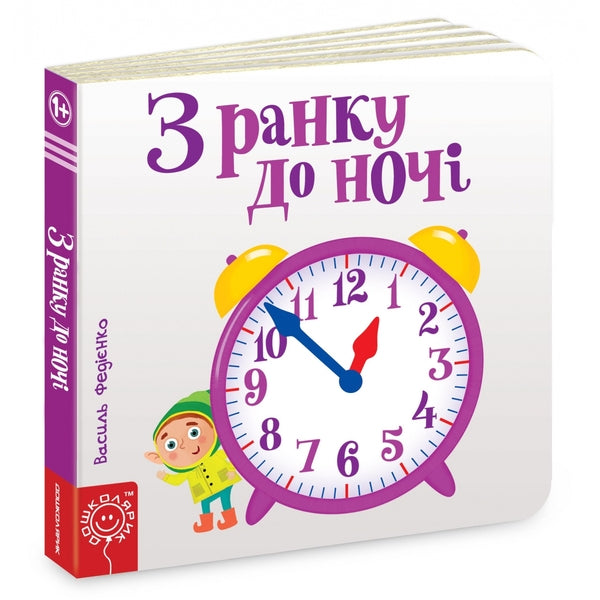 From morning till night / З ранку до ночі Василий Федиенко 9789664294413-1