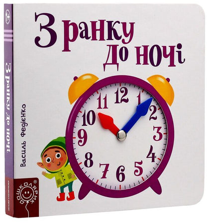 From morning till night / З ранку до ночі Василий Федиенко 9789664294413-3