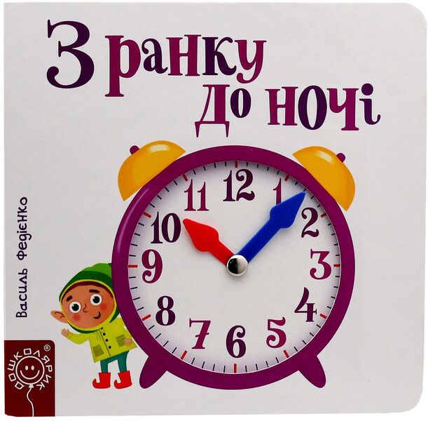 From morning till night / З ранку до ночі Василий Федиенко 9789664294413-4