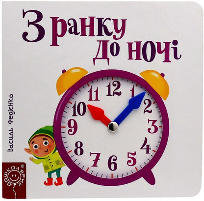 From morning till night / З ранку до ночі Василий Федиенко 9789664294413-4