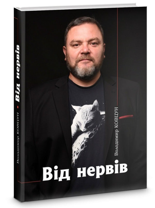 From nerves / Від нервів Владимир Ковцун 978-617-8323-05-9-3