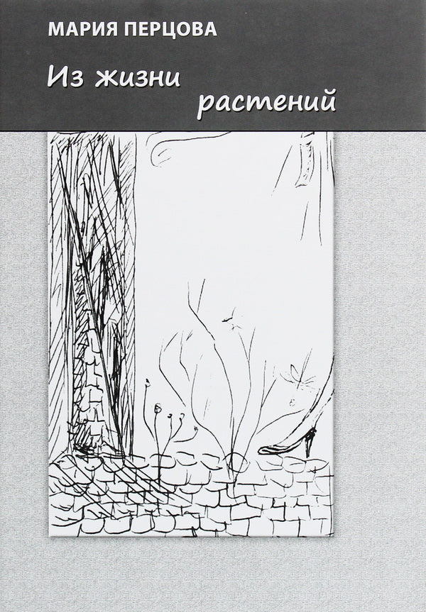 From plant life / Из жизни растений Мария Перцова 978-617-7817-32-0-1