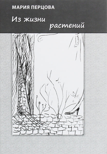 From plant life / Из жизни растений Мария Перцова 978-617-7817-32-0-1
