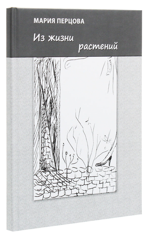From plant life / Из жизни растений Мария Перцова 978-617-7817-32-0-3