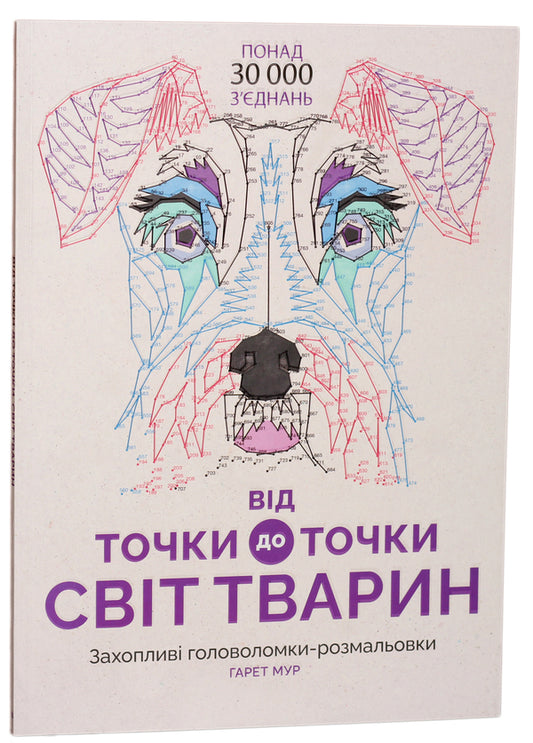 From point to point. Animal world / Від точки до точки. Світ тварин Гарет Мур 978-617-7579-05-1, 978-1-78243-695-9-1