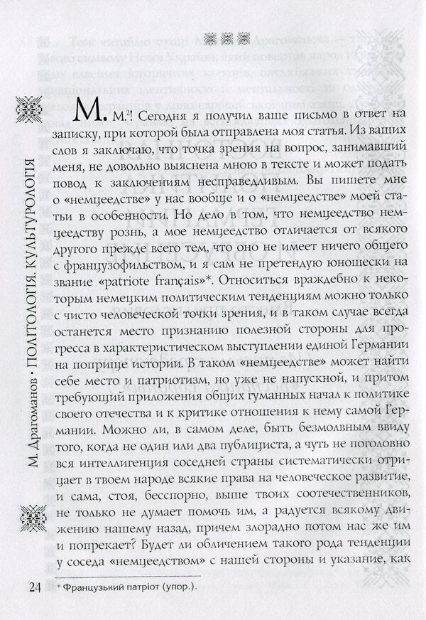 From scientific heritage. Book 1. Political Science, Cultural Studies / Із наукової спадщини. Книга 1. Політологія, культурологія Михаил Драгоманов 9789663162805-4