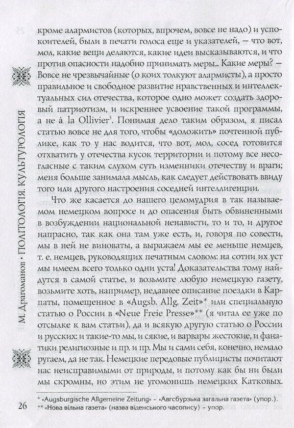 From scientific heritage. Book 1. Political Science, Cultural Studies / Із наукової спадщини. Книга 1. Політологія, культурологія Михаил Драгоманов 9789663162805-6