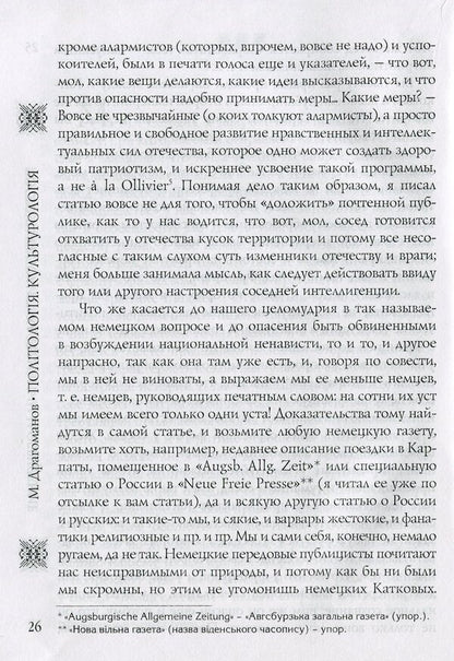 From scientific heritage. Book 1. Political Science, Cultural Studies / Із наукової спадщини. Книга 1. Політологія, культурологія Михаил Драгоманов 9789663162805-6