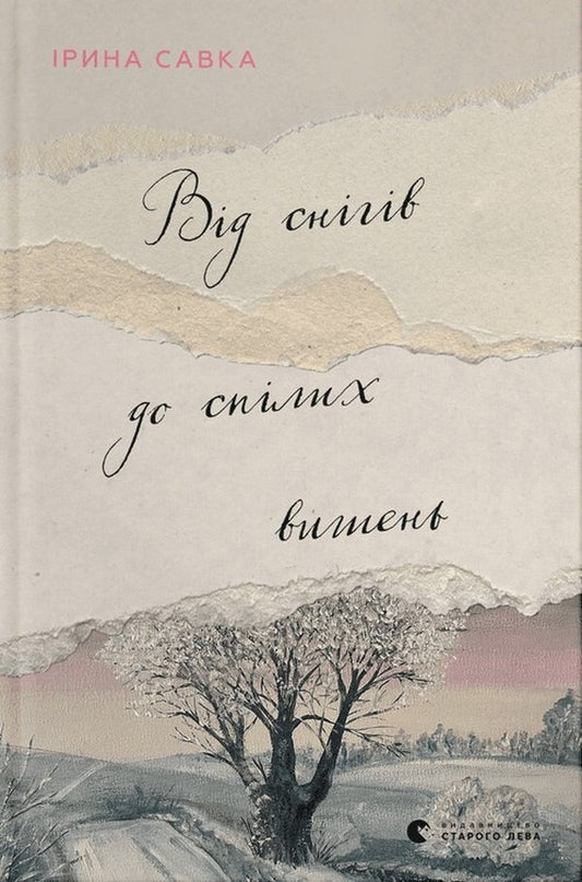 From snow to ripe cherries / Від снігів до спілих вишень Ирина Савка 978-966-448-164-6-1