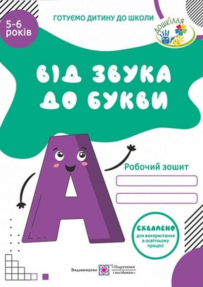 From sound to letter. Literacy workbook / Від звука до букви. Робочий зошит з навчання грамоти  978-966-07-3250-6-1