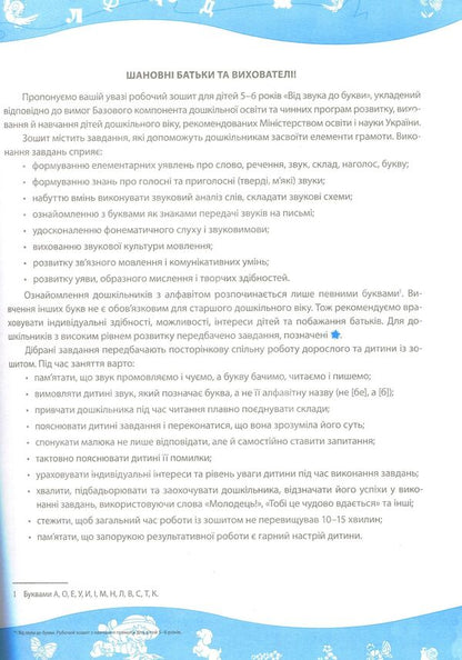 From sound to letter. Literacy workbook / Від звука до букви. Робочий зошит з навчання грамоти  978-966-07-3250-6-2