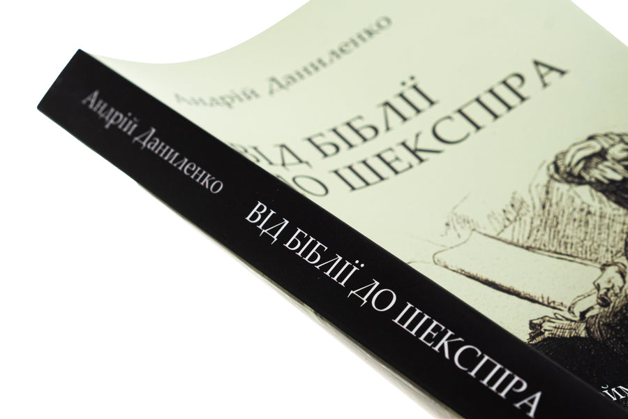 From the Bible to Shakespeare: Panteleimon Kulish and the formation of the Ukrainian literary language / Від Біблії до Шекспіра: Пантелеймон Куліш і формування української літературної мови Андрей Даниленко 978-966-2789-23-2-4