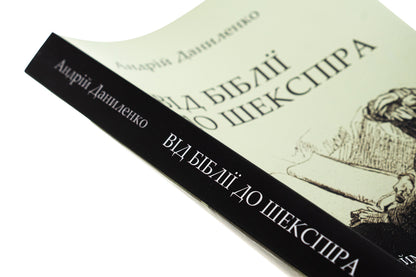 From the Bible to Shakespeare: Panteleimon Kulish and the formation of the Ukrainian literary language / Від Біблії до Шекспіра: Пантелеймон Куліш і формування української літературної мови Андрей Даниленко 978-966-2789-23-2-4