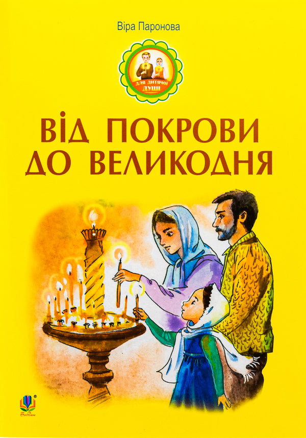 From the Intercession to Easter / Від Покрови до Великодня Вера Паронова 978-966-1088-85-5-1