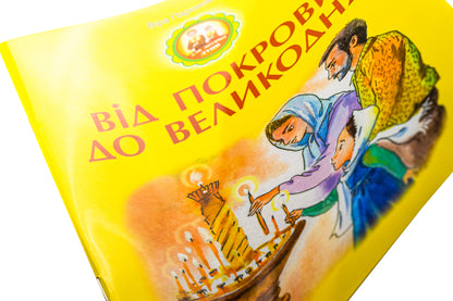From the Intercession to Easter / Від Покрови до Великодня Вера Паронова 978-966-1088-85-5-3