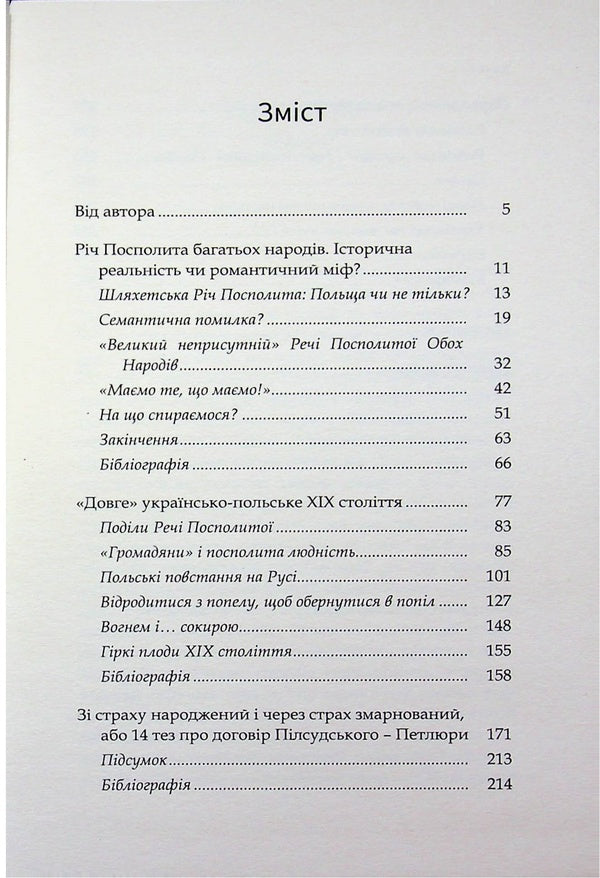 From the Union of Lublin to the Volyn massacres. Four essays on Ukrainian-Polish history / Від Люблінської унії до Волинських масакр. Чотири есе про українсько-польську історію Богдан Гудь 9786178467258-3