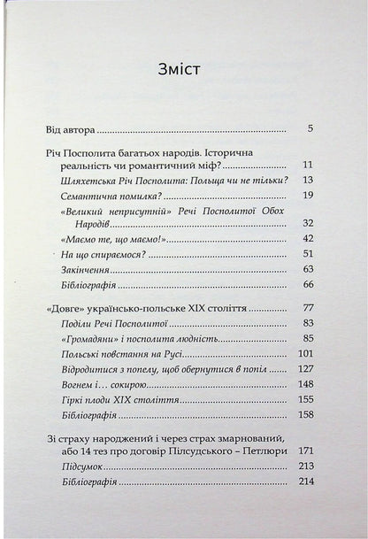 From the Union of Lublin to the Volyn massacres. Four essays on Ukrainian-Polish history / Від Люблінської унії до Волинських масакр. Чотири есе про українсько-польську історію Богдан Гудь 9786178467258-3