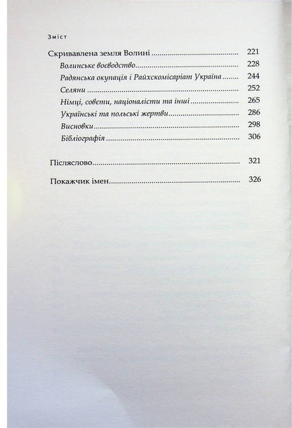 From the Union of Lublin to the Volyn massacres. Four essays on Ukrainian-Polish history / Від Люблінської унії до Волинських масакр. Чотири есе про українсько-польську історію Богдан Гудь 9786178467258-4
