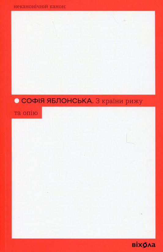 From the country of rice and opium / З країни рижу та опію София Яблонская 978-617-8517-86-1-1