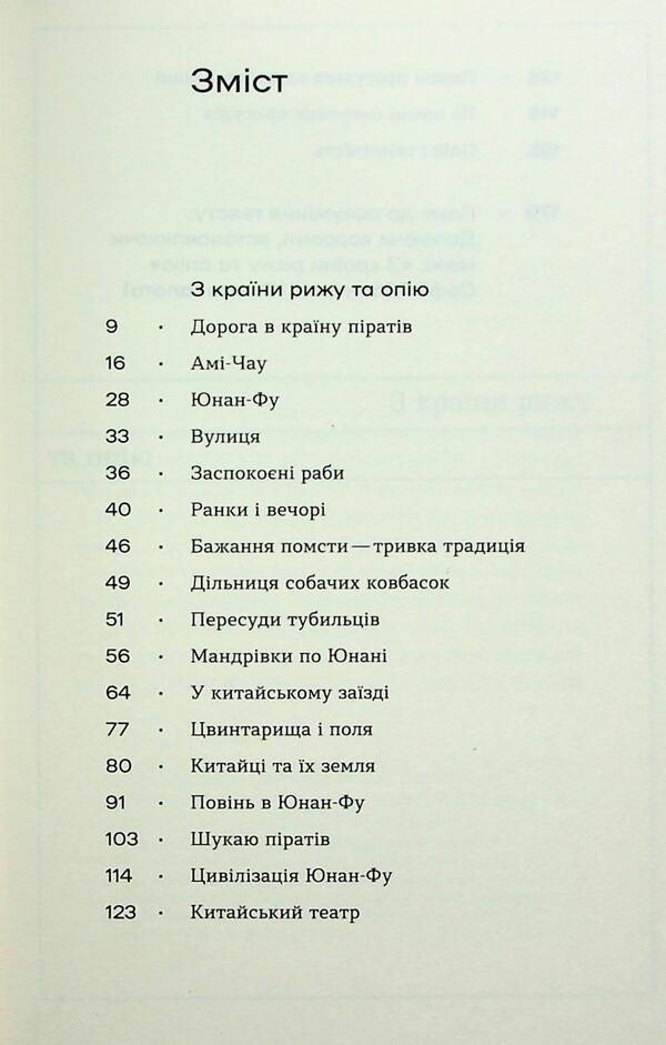 From the country of rice and opium / З країни рижу та опію София Яблонская 978-617-8517-86-1-3