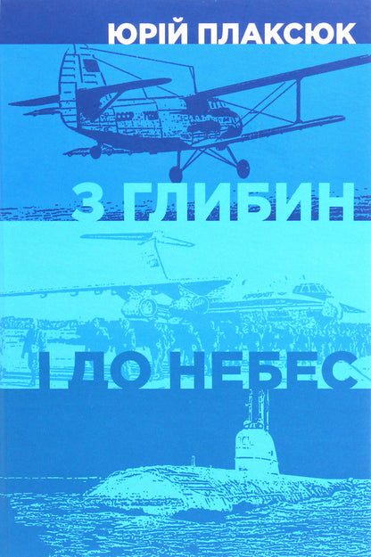 From the depths to the heavens / З глибин і до небес Юрий Плаксюк 978-617-7755-04-2-1