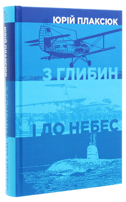 From the depths to the heavens / З глибин і до небес Юрий Плаксюк 978-617-7755-04-2-3