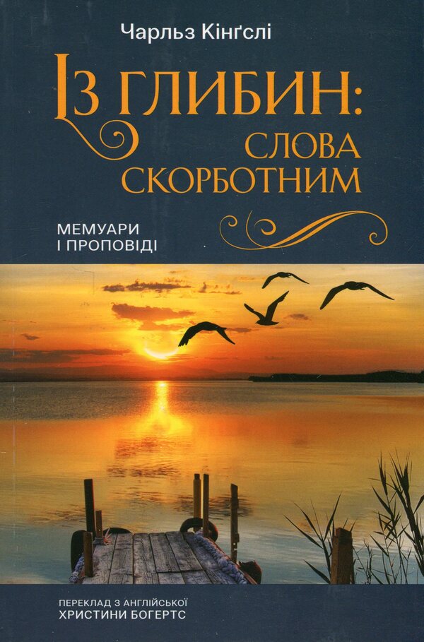 From the depths: words to the grieving. Memoirs and sermons / Із глибин: слова скорботним. Мемуари і проповіді Чарльз Кингсли 978-966-938-737-0-1