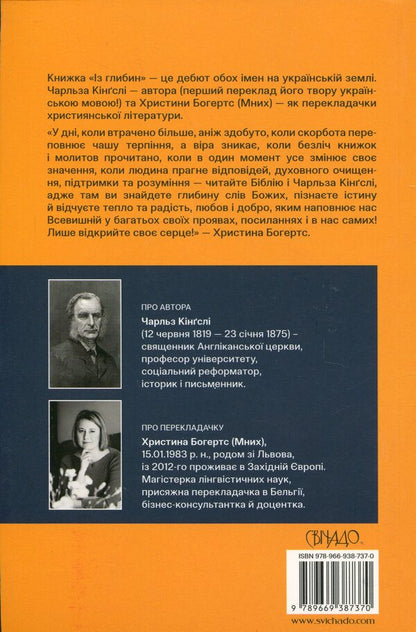 From the depths: words to the grieving. Memoirs and sermons / Із глибин: слова скорботним. Мемуари і проповіді Чарльз Кингсли 978-966-938-737-0-2
