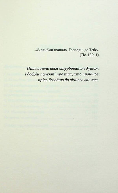 From the depths: words to the grieving. Memoirs and sermons / Із глибин: слова скорботним. Мемуари і проповіді Чарльз Кингсли 978-966-938-737-0-4