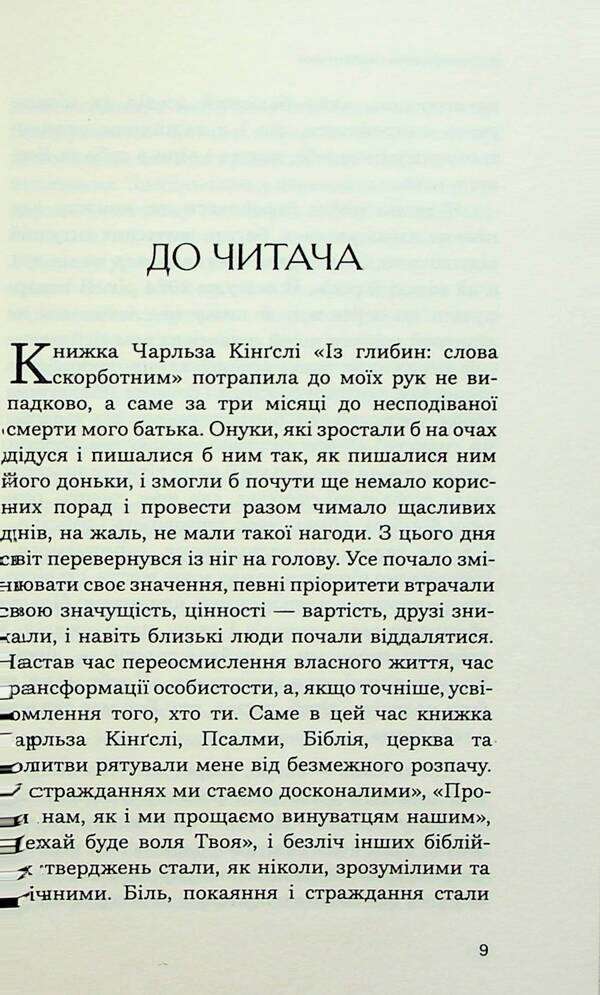 From the depths: words to the grieving. Memoirs and sermons / Із глибин: слова скорботним. Мемуари і проповіді Чарльз Кингсли 978-966-938-737-0-5