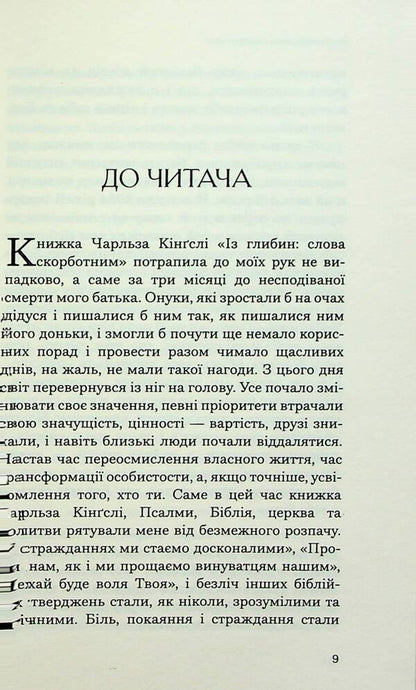 From the depths: words to the grieving. Memoirs and sermons / Із глибин: слова скорботним. Мемуари і проповіді Чарльз Кингсли 978-966-938-737-0-5