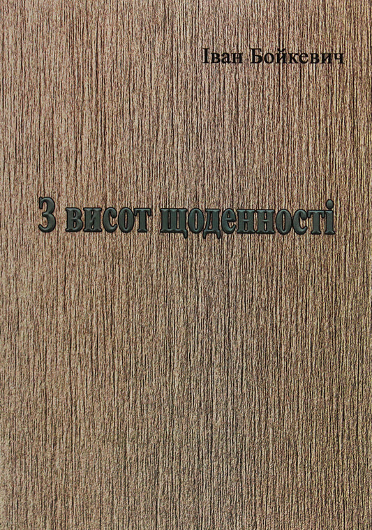 From the heights of everyday life / З висот щоденності Иван Бойкевич 978-611-01-1976-4-1