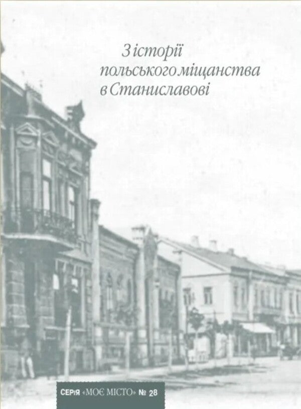 From the history of Polish bourgeoisie in Stanislav / З історії польського міщанства в Станиславові  978-966-6686-11-7-1