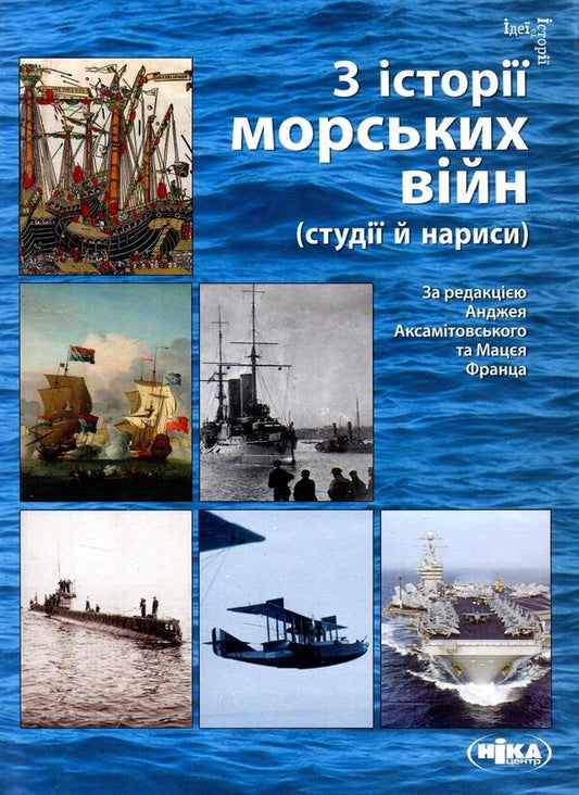 From the history of naval wars (studies and essays) / З історії морських війн (студії й нариси)  978-966-521-707-7-1
