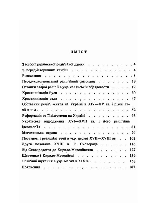 From the history of religious thought in Ukraine / З історії релігійної думки на Україні Михаил Грушевский 978-611-01-2348-8-2