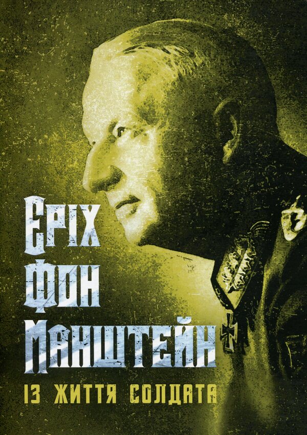 From the life of a soldier / Із життя солдата Эрих фон Манштейн 9786110130981-1