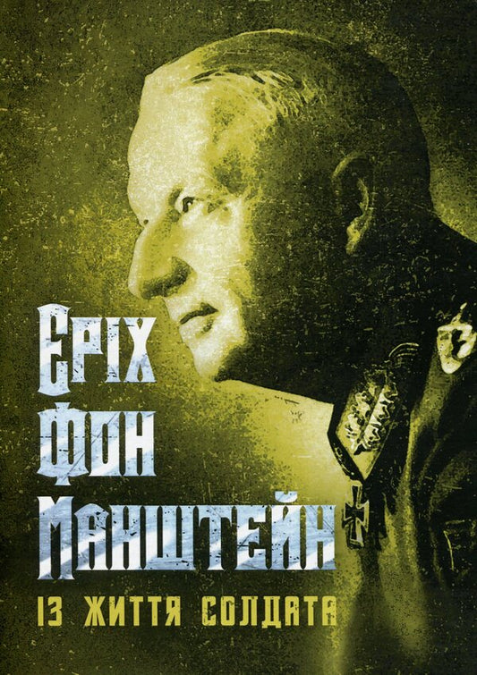 From the life of a soldier / Із життя солдата Эрих фон Манштейн 9786110130981-1