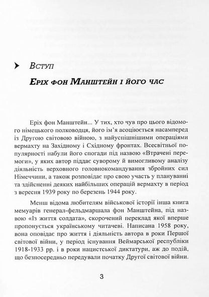 From the life of a soldier / Із життя солдата Эрих фон Манштейн 9786110130981-3
