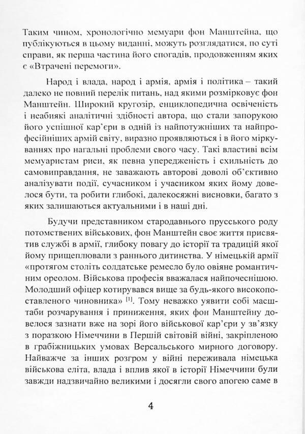 From the life of a soldier / Із життя солдата Эрих фон Манштейн 9786110130981-4