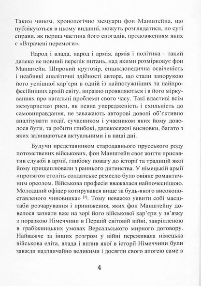 From the life of a soldier / Із життя солдата Эрих фон Манштейн 9786110130981-4