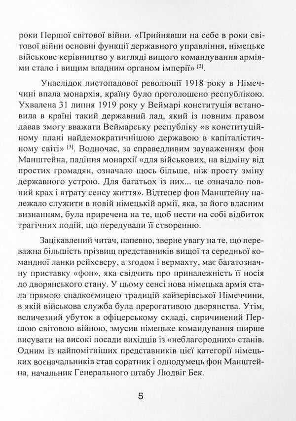 From the life of a soldier / Із життя солдата Эрих фон Манштейн 9786110130981-5