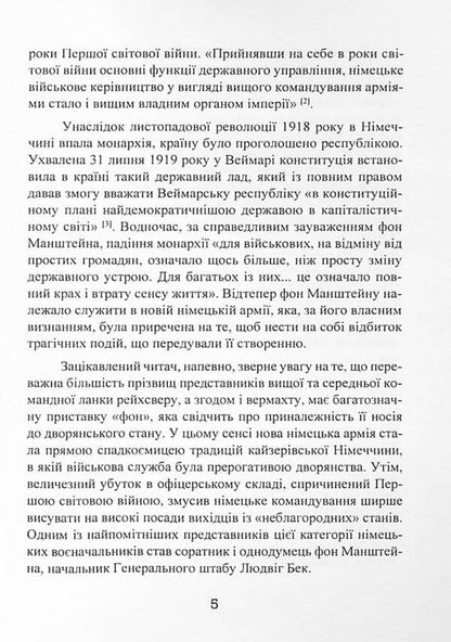 From the life of a soldier / Із життя солдата Эрих фон Манштейн 9786110130981-5