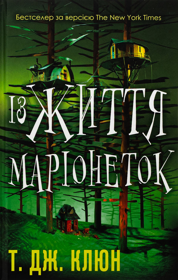 From the life of marionettes / Із життя маріонеток Ти Джей Клун 978-617-548-328-2-1