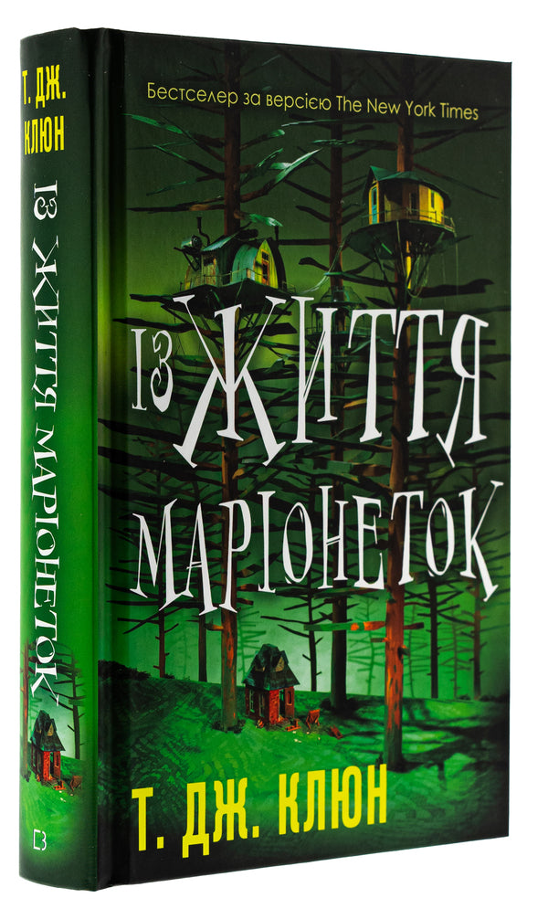 From the life of marionettes / Із життя маріонеток Ти Джей Клун 978-617-548-328-2-3