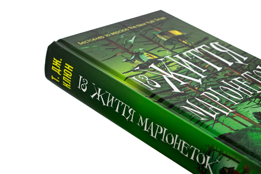 From the life of marionettes / Із життя маріонеток Ти Джей Клун 978-617-548-328-2-4