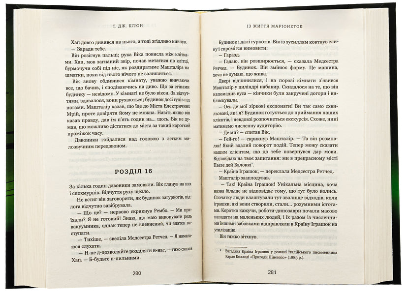 From the life of marionettes / Із життя маріонеток Ти Джей Клун 978-617-548-328-2-5