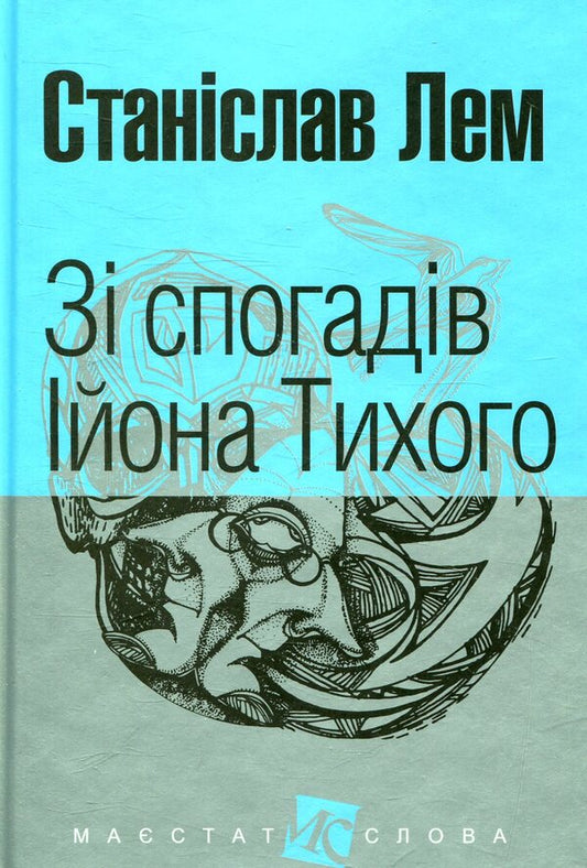 From the memoirs of Ion Tykhi / Зі спогадів Ійона Тихого Станислав Лем 978-966-10-4879-8-1