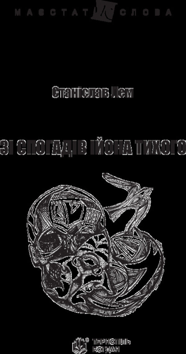 From the memoirs of Ion Tykhi / Зі спогадів Ійона Тихого Станислав Лем 978-966-10-4879-8-3
