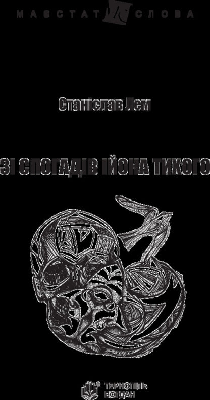 From the memoirs of Ion Tykhi / Зі спогадів Ійона Тихого Станислав Лем 978-966-10-4879-8-3
